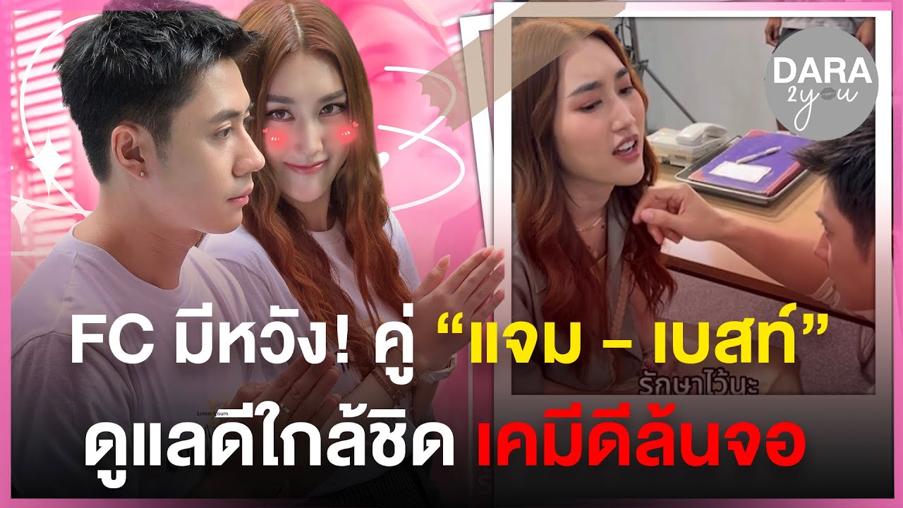ซีนนี้เกินพี่น้อง? “แจม รชตะ - เบสท์ คำสิงห์” ดูแลใกล้ชิด FC เชียร์ลุ้นรักนอกจอ