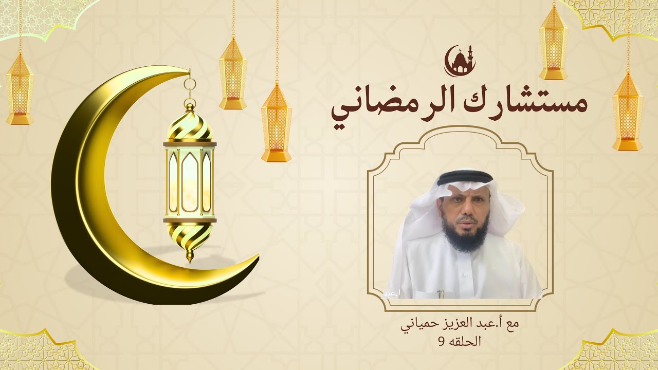كيف يمكن التعامل مع الغضب داخل الاسرة؟|مستشارك الرمضاني|مع أ.عبدالعزيز حمياني