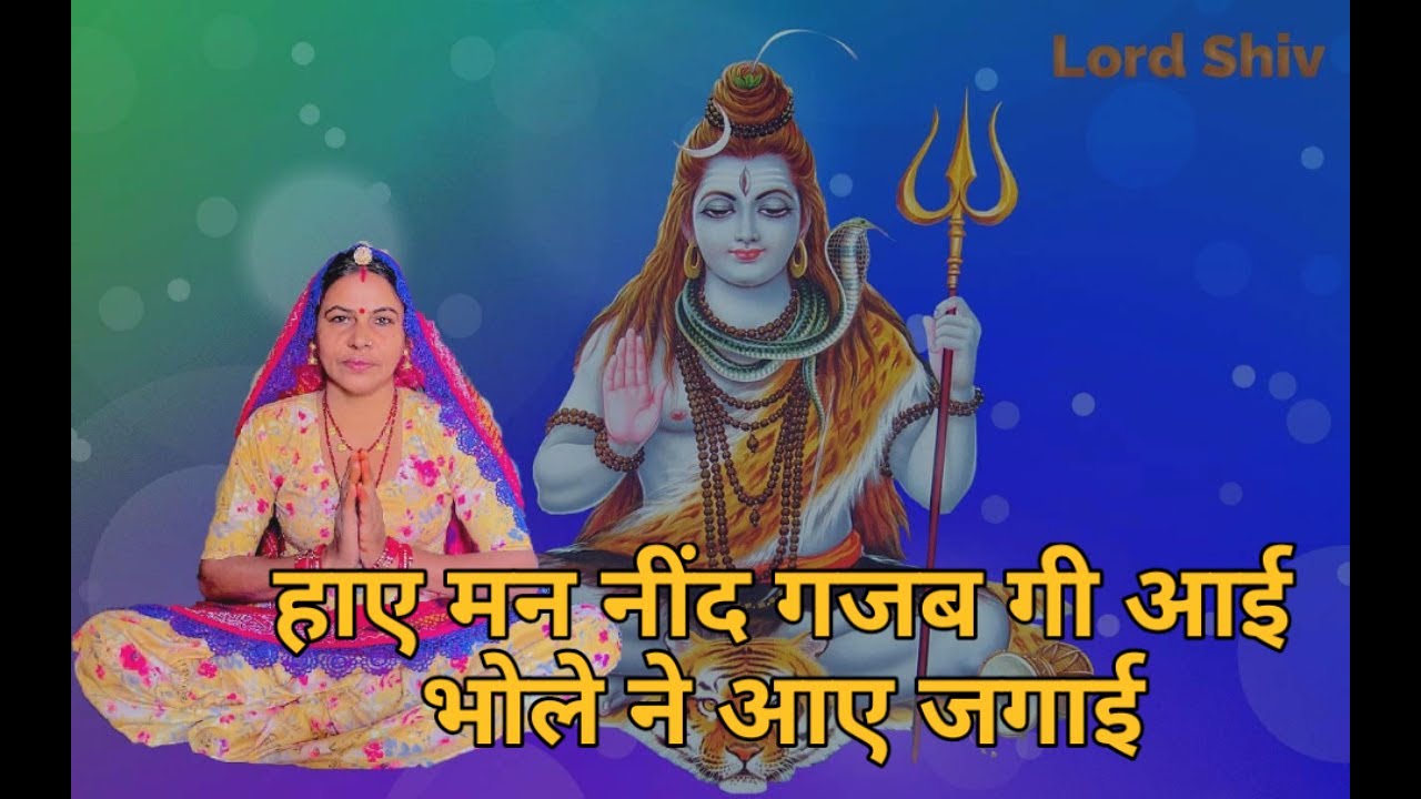 हाए मन नींद गजब गी आई भोले ने आए जगाई पेली सेवा गऊ माता गी हाए आन सुंदर बछड़ा ।। भोले नाथ भजन