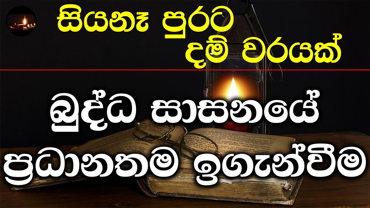 [06] බුද්ධ සාසනයේ ප්‍රධානතම ඉගැන්වීම - සැප්තැම්බර් 2023 - Day 02 -Session 03 -ගරු වසන්ත වීරසිංහ මහතා