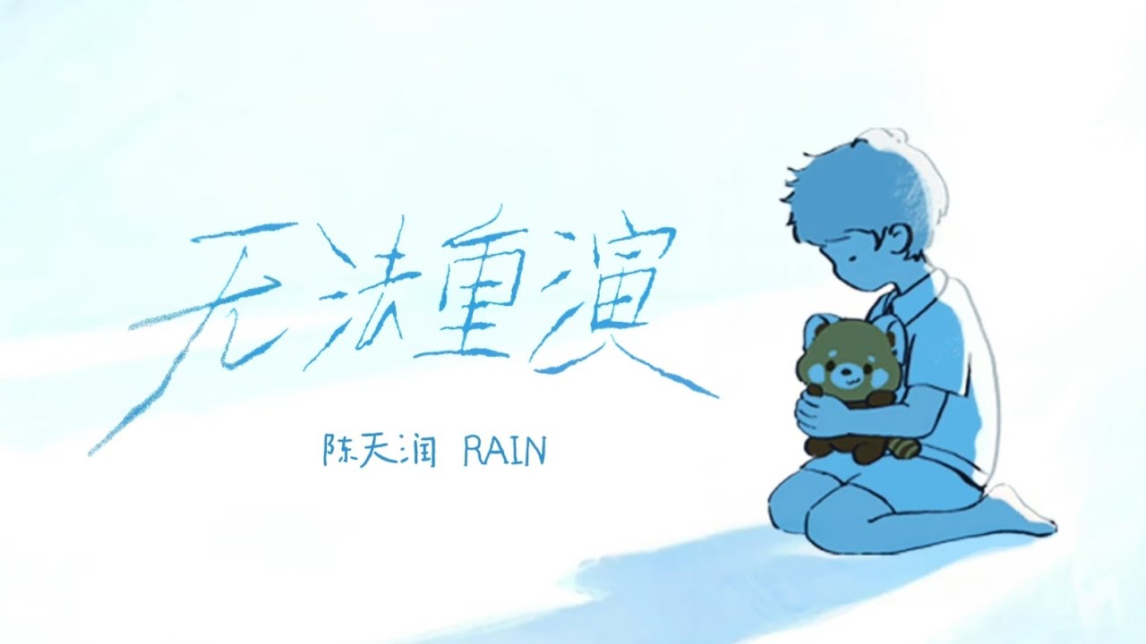 【陈天润 RAIN】首支自作词单曲《无法重演》正式上线🌧️ “我说着抱歉 记忆却无法重演 故事已画下句点”【歌词版 Lyrics Video】