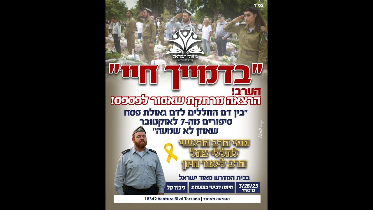 בית המדרש ״מאור ישראל״ לוס אנג'לס - הרצאה מפי הרב הראשי לחללי צה״ל הרב ליאור חיון