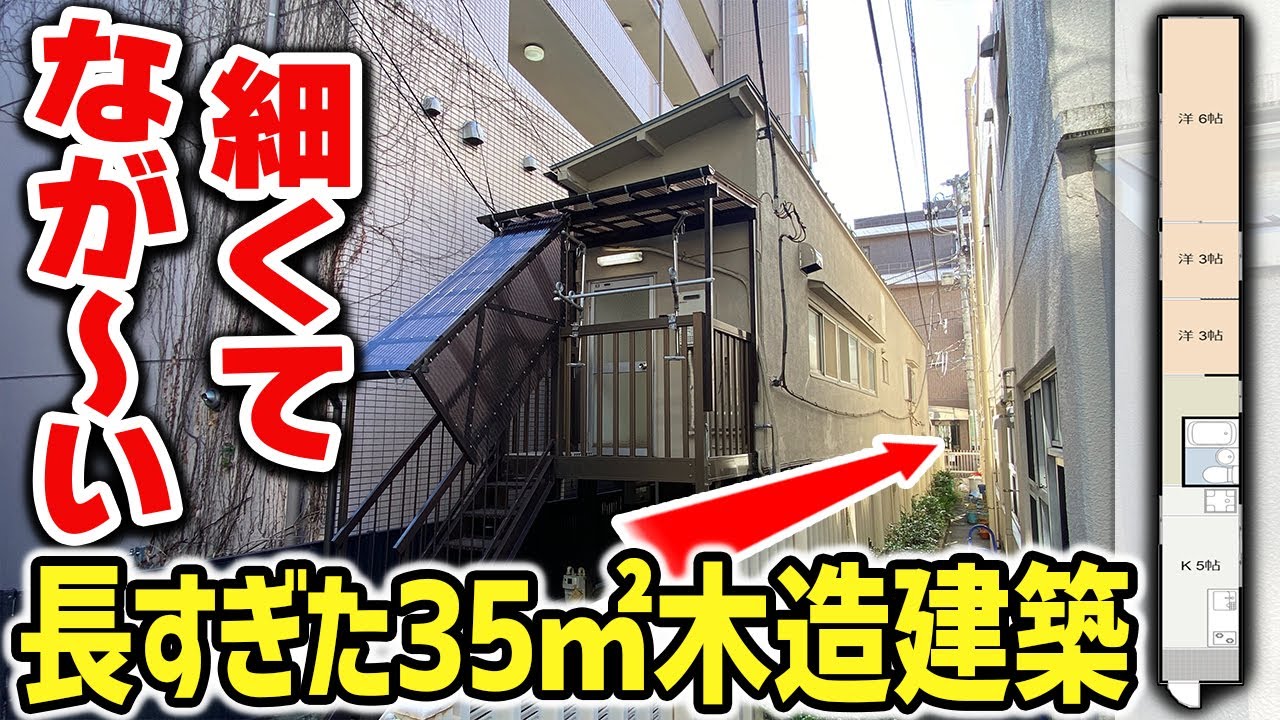 【細長っ!!】奥になが～い35㎡の「珍物件」。３Kの木造アパート