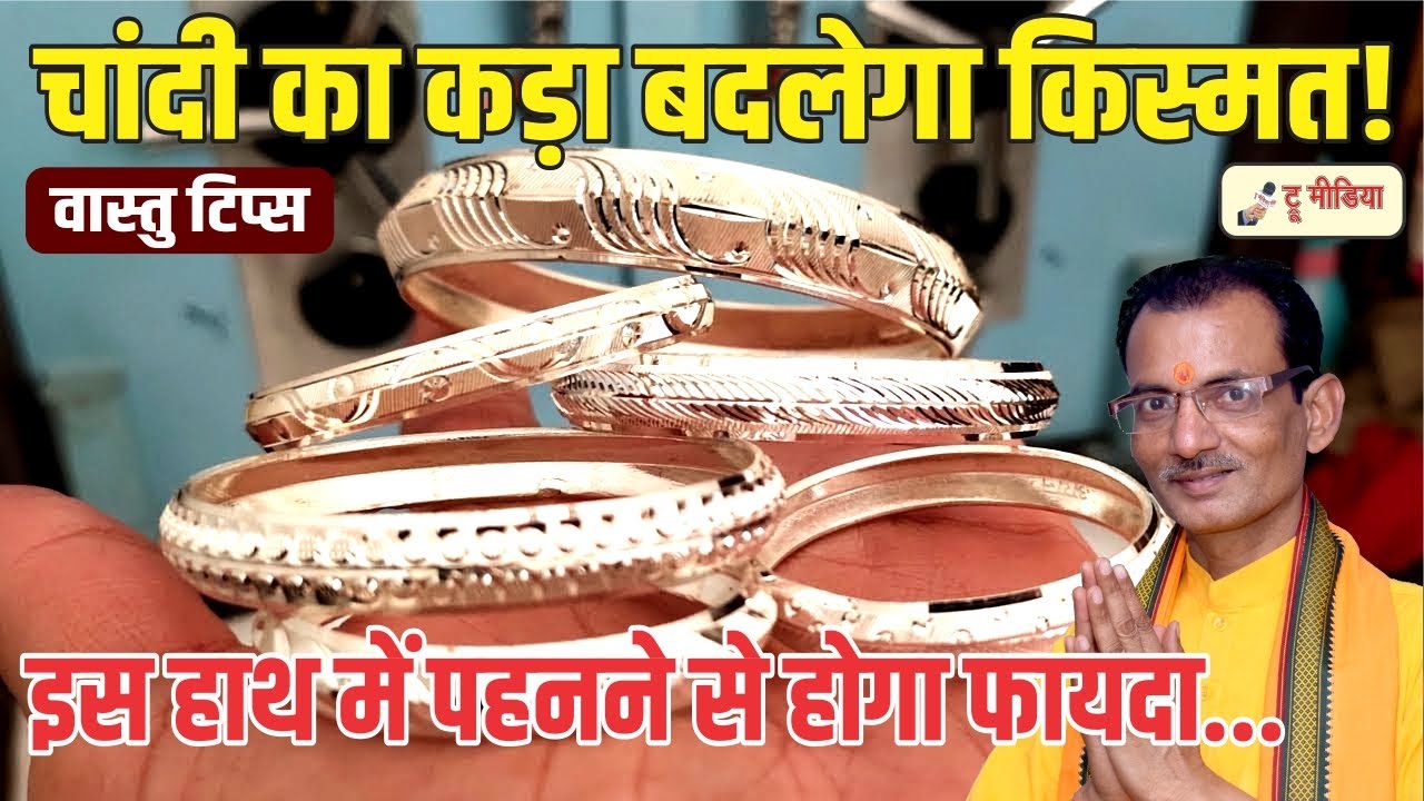 चांदी का कड़ा पहनने से होते हैं ये जबरदस्त फायदे- इसे कैसे और कौन पहने Acharya Devendra   @truemedia07