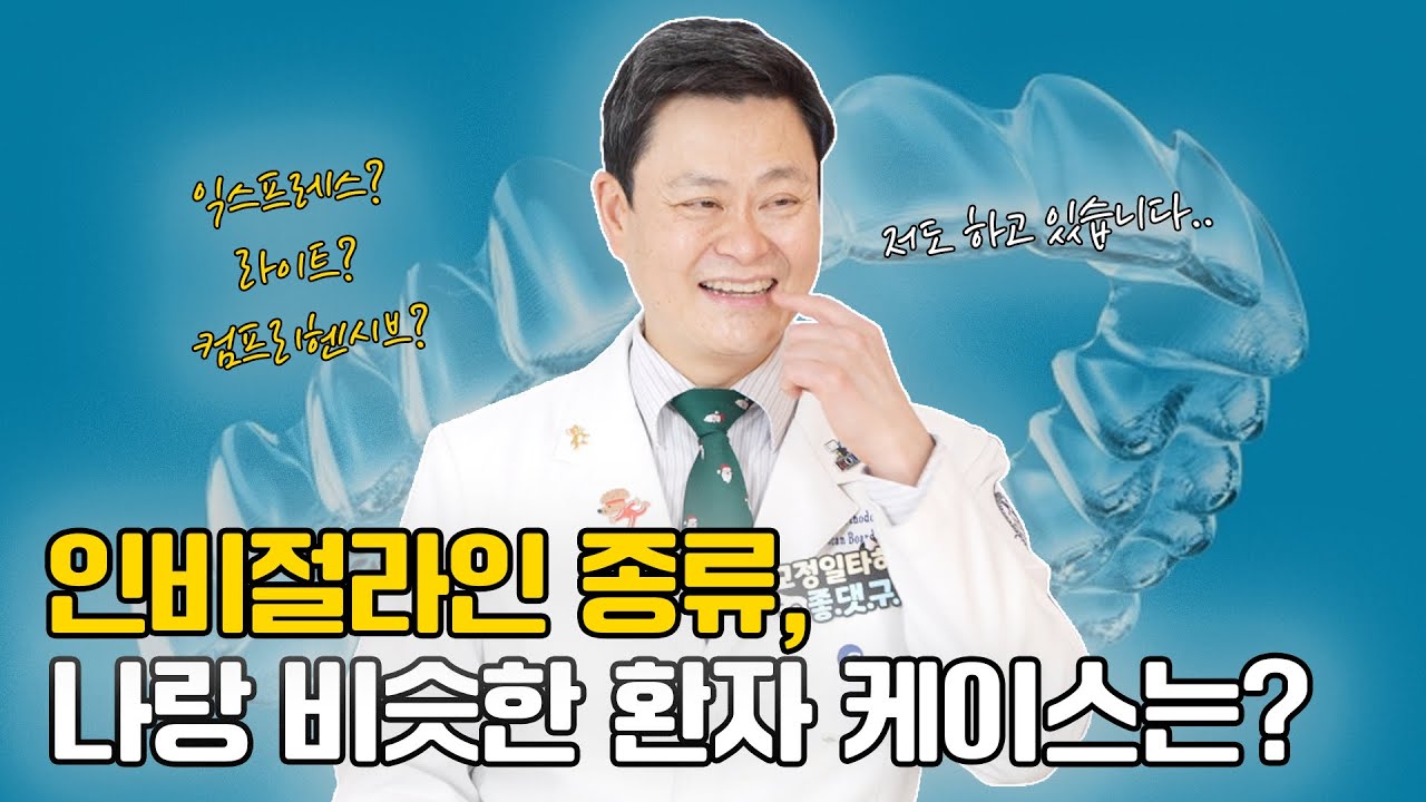 라이트? 컴프리헨시브? 인비절라인 종류 선택이 어렵다면 이 영상보고 참고하세요! | 치아교정전후 | 교정일타허원장