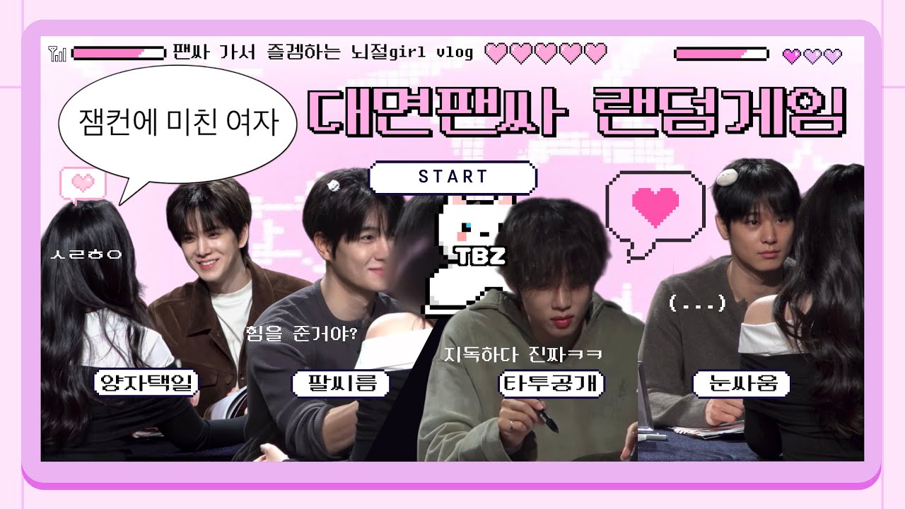 대면 팬싸 가서 팔씨름, 눈싸움, 양자택일, 손병호 게임하고 타투 공개함 | 더보이즈 팬싸인회 | 팬싸 브이로그 | 더비로그