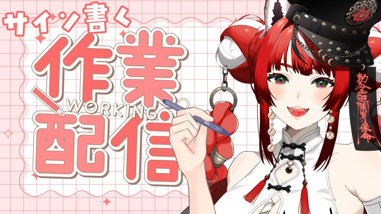 【作業雑談】サイン書く作業雑談！手元カメラあり【 #狼赫まかみ / #個人Vtuber 】