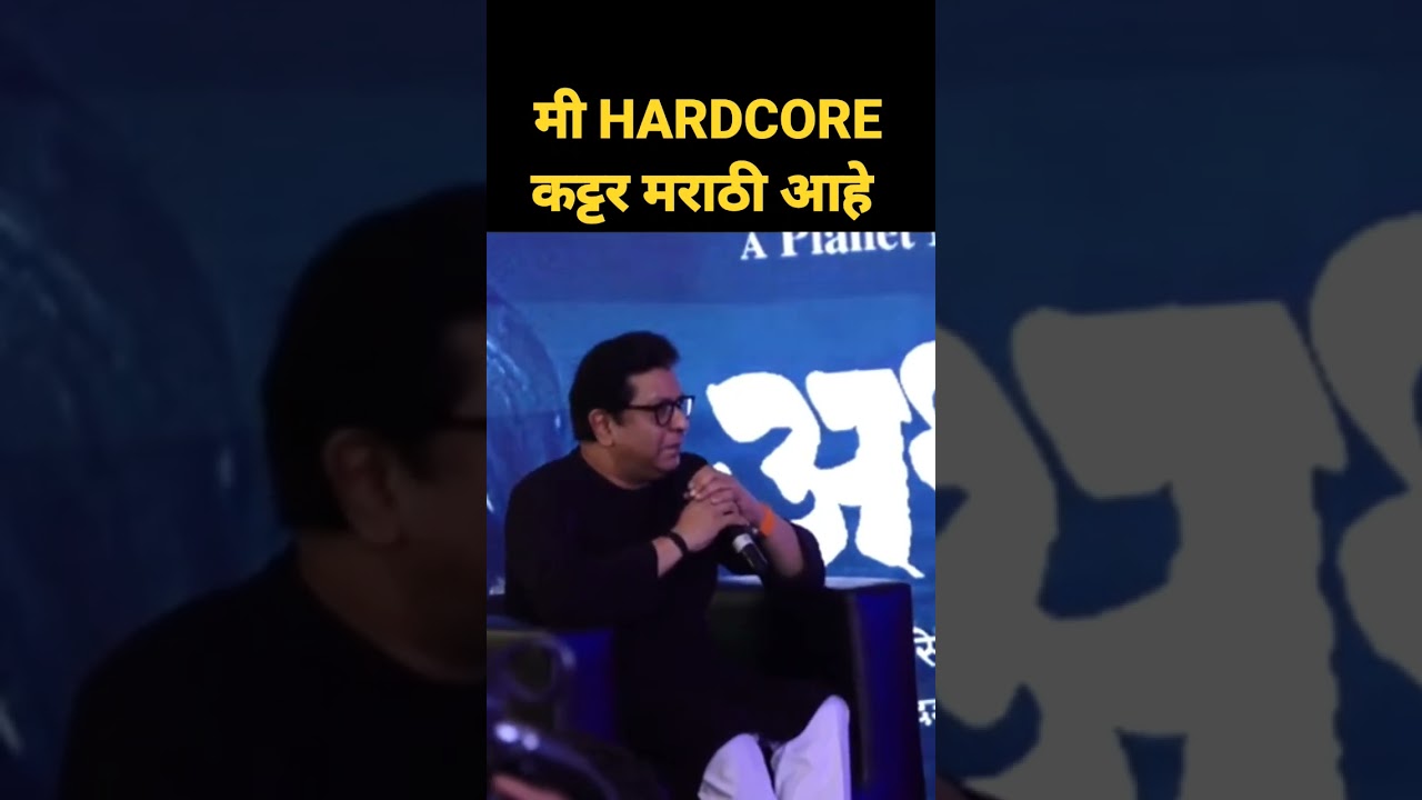 मी HARDCORE कट्टर मराठी आहे राज ठाकरे #rajthackeray #mns #athang #shorts