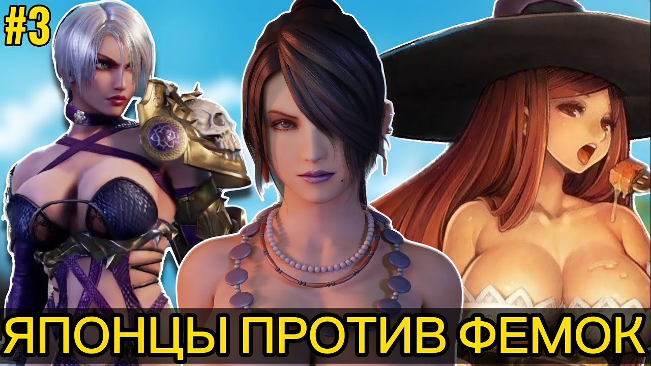ИГРЫ ЗАТКНУВШИЕ ФЕМИНИСТОК. Часть 3