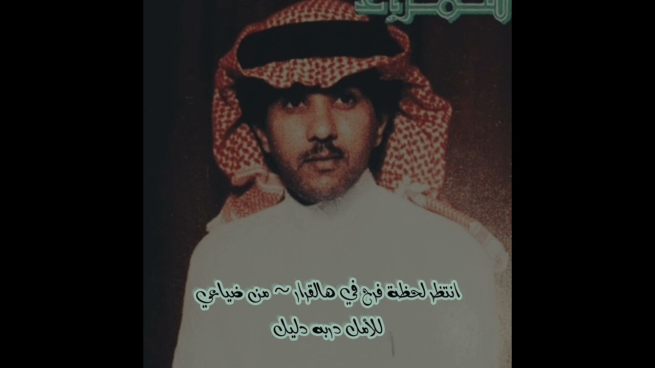 فهد عبدالمحسن انتظر لحظة فرح في هالقرار