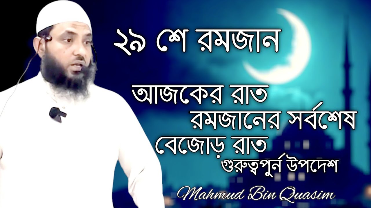 ২৯ শে রমজান || রমজানের সর্বশেষ বেজোড় রাত || Mahmud Bin Quasim || mahmud bin kashem