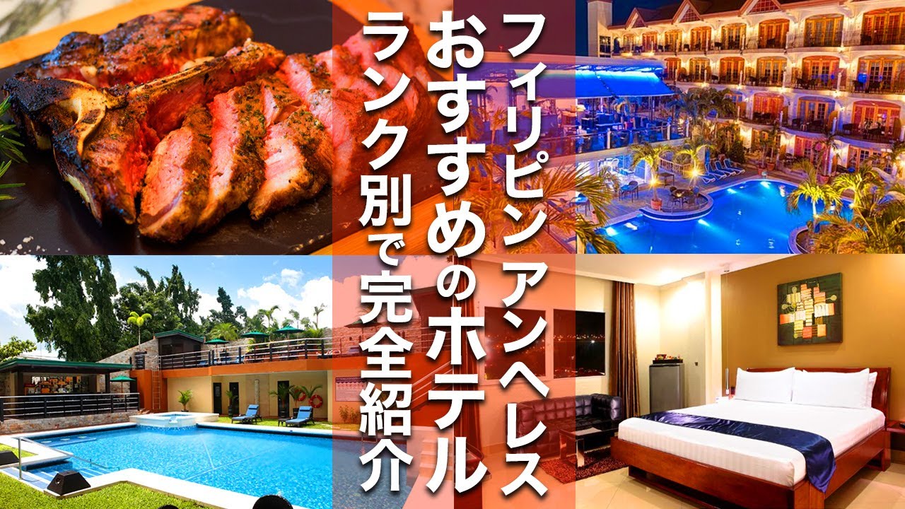 【フィリピン】おすすめのホテル比較！ランク別で格安or高級を選び放題！