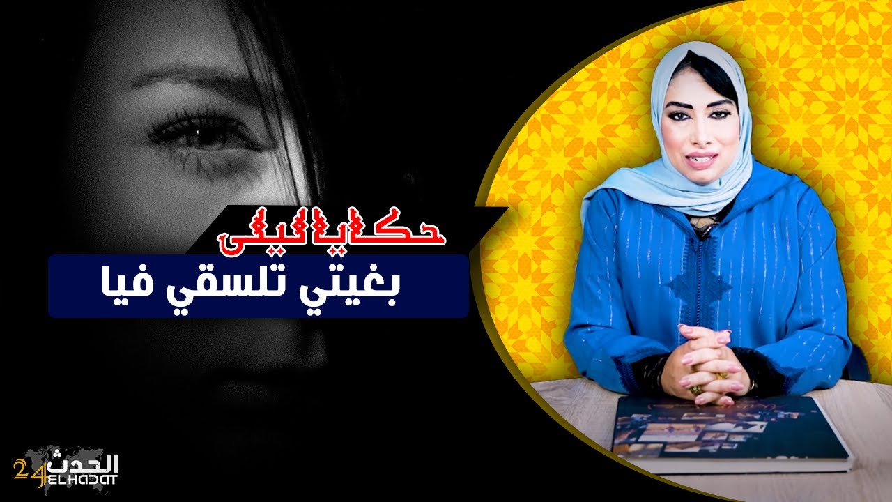 حكايا ليلى...بغيتي تلسقي فيا هي الكلمة لي دمرت حياتي...