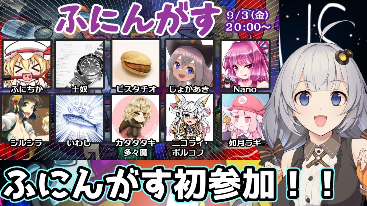 【AmongUs】ふにんがすコラボ参加！１夜目！！【ふにんがす】