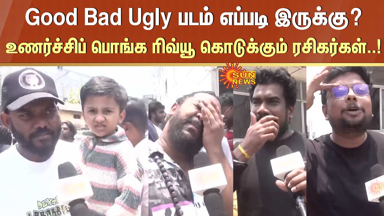 Good Bad Ugly படம் எப்படி இருக்கு..?உணர்ச்சிப் பொங்க ரிவ்யூ கொடுக்கும் ரசிகர்கள்..!