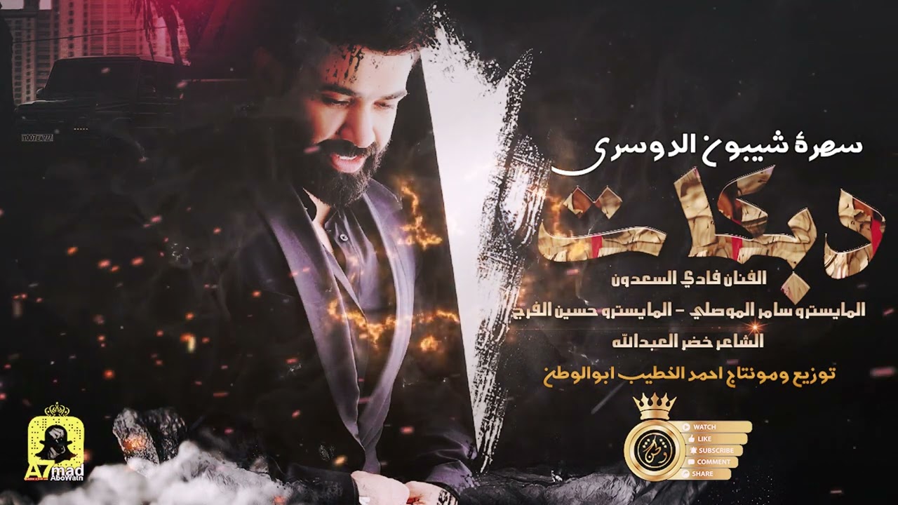 حلوه ام عيون السود - سهرة شيبون الدوسري || النجم فادي السعدون || سهرات عمان (حصريا)|2022