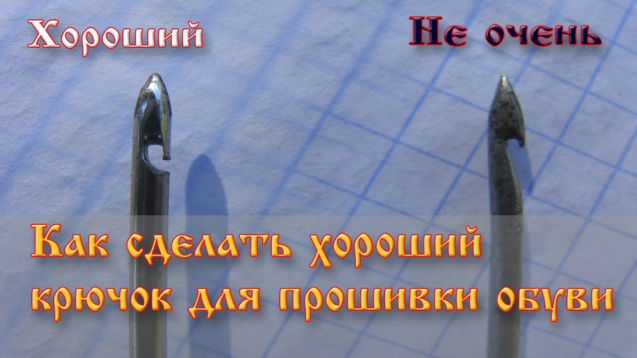 Как сделать хороший крючок для прошивки обуви