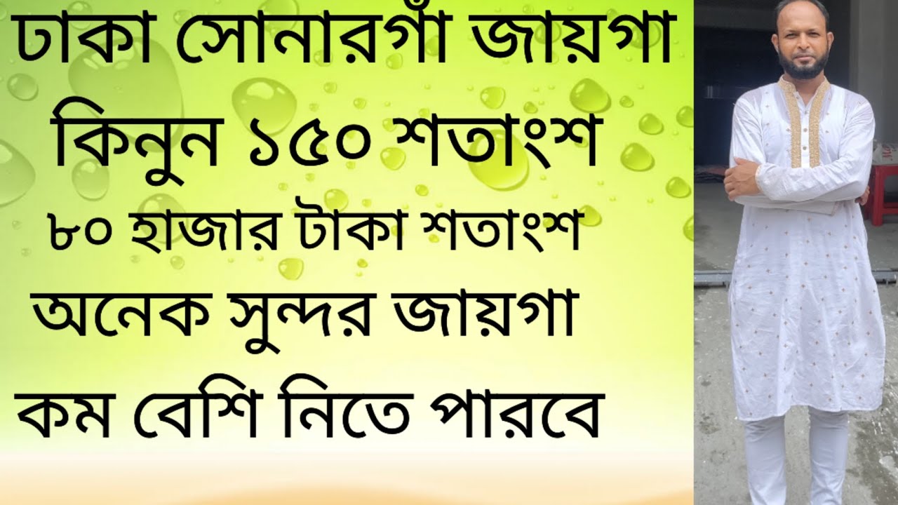 কম দামে জায়গা কিনুন ঢাকা সোনারগাঁও ৮০ হাজার টাকা শতাংশ অনেক সুন্দর জায়গা