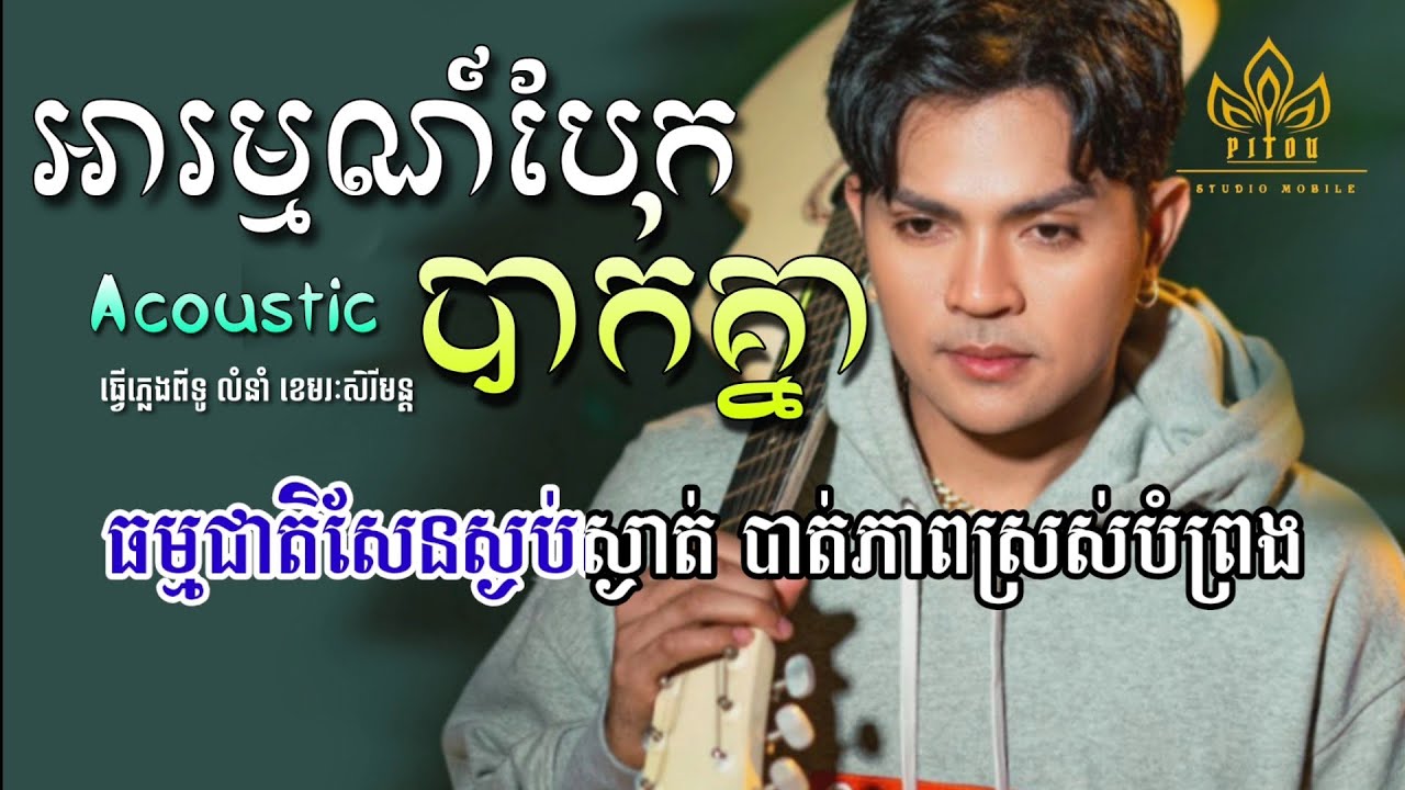 អារម្មណ៍បែកបាក់គ្នា ភ្លេងសុទ្ធ Acoustic Karaoke/khemraksereymun plengsot 