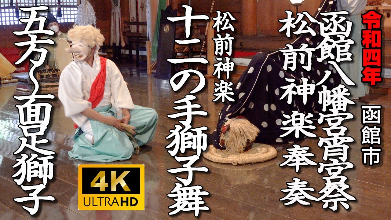 函館市　函館八幡宮宵宮祭・松前神楽奉奏「十二の手獅子舞（五方〜面足獅子）」【令和４年】05