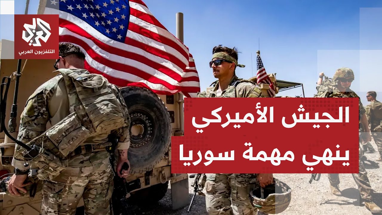 انهيار قوات سوريا الديمقراطية يعجّل بخروج القوات الأميركية من سوريا