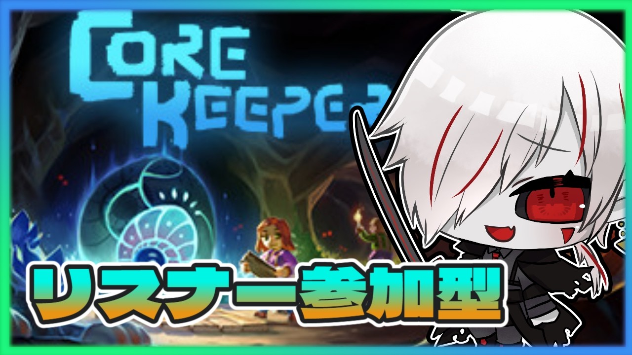 【CoreKeeper】アプデが来たコアキーパーやるよ！【リスナー参加型※常連さんだけ】