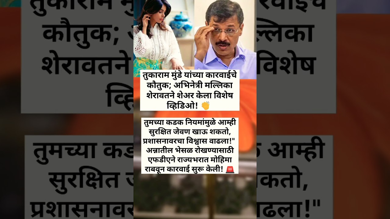 तुकाराम मुंडेंच्या कडक कारवाइने मल्लिका शेरावत प्रभावित! 👏#TukaramMundhe #MallikaSherawat #FDA #news