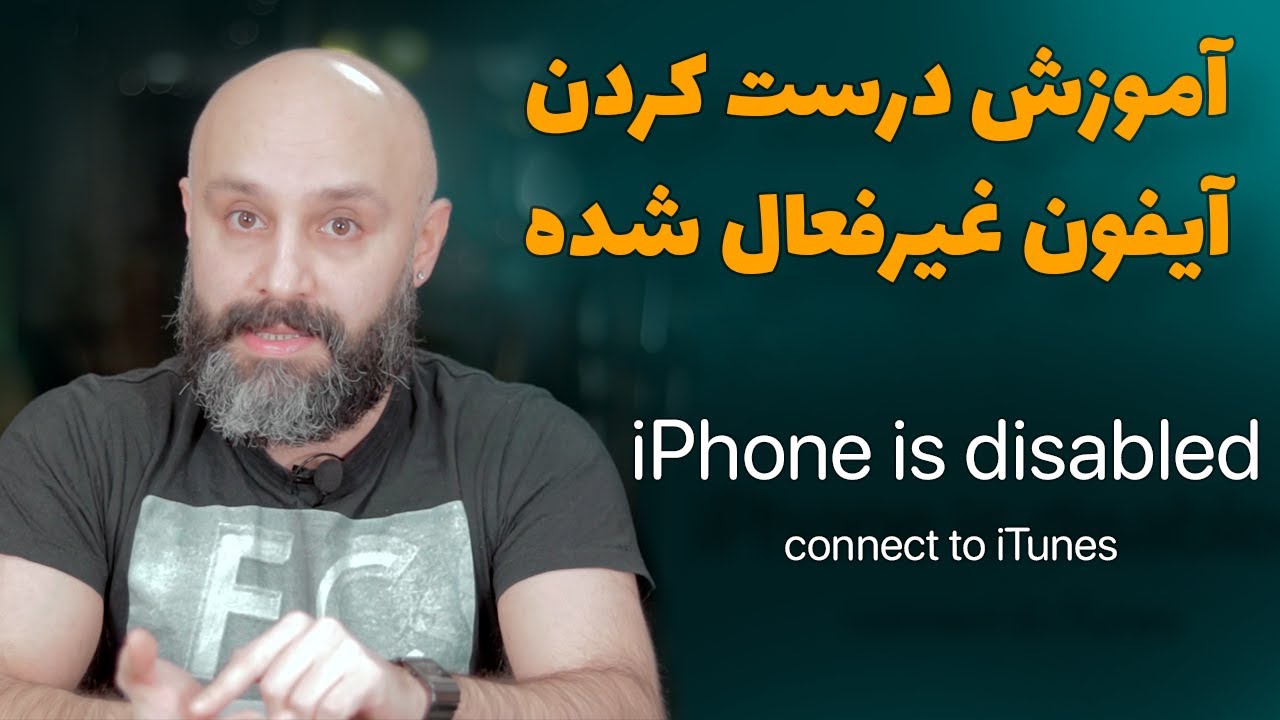 آیفون دیسیبل ( غیرفعال ) شده و پیغام iPhone is disabled - connect to iTunes