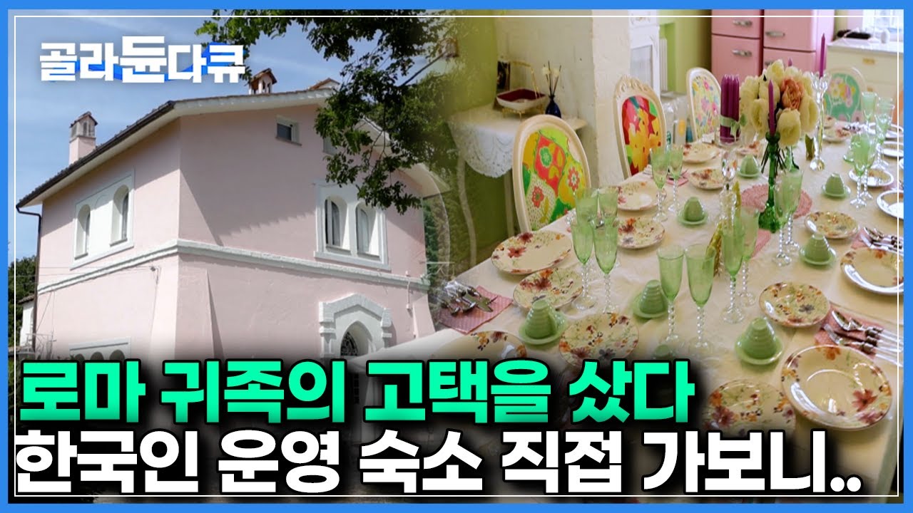 이탈리아 시골에서 만난 한국인이 운영하는 숙소｜그리고 더욱 놀라운 내부 직접들여다보니..｜세계테마기행｜#골라듄다큐