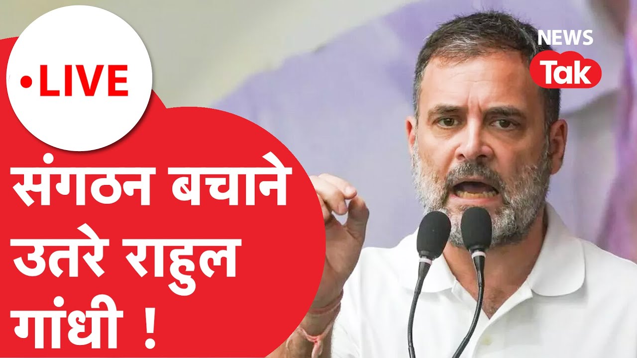LIVE : क्या है राहुल का कांग्रेस बचाओ अभियान ? | Rahul Gandhi | Congress | News Tak