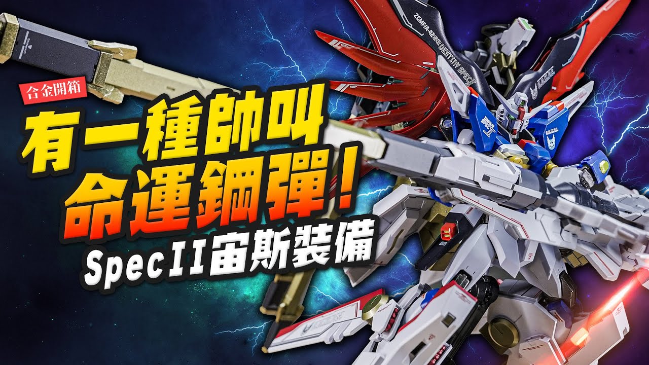 【合金開箱】有一種帥叫命運鋼彈!! METAL ROBOT魂 命運鋼彈SpecII+宙斯裝備｜Mr.Joe Hobby.tv