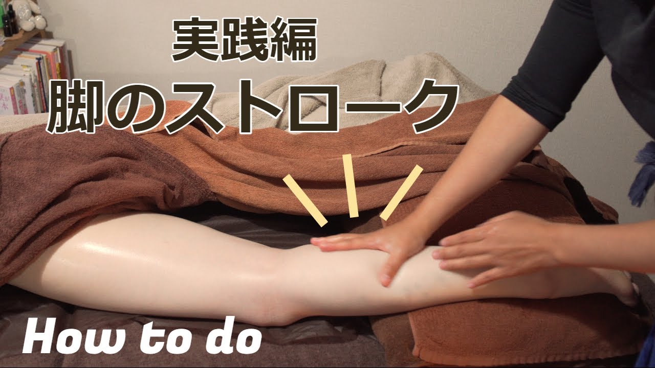 【オイル施術基礎】足首・膝・太ももを気持ちよくほぐしていく脚のストロークのやり方解説