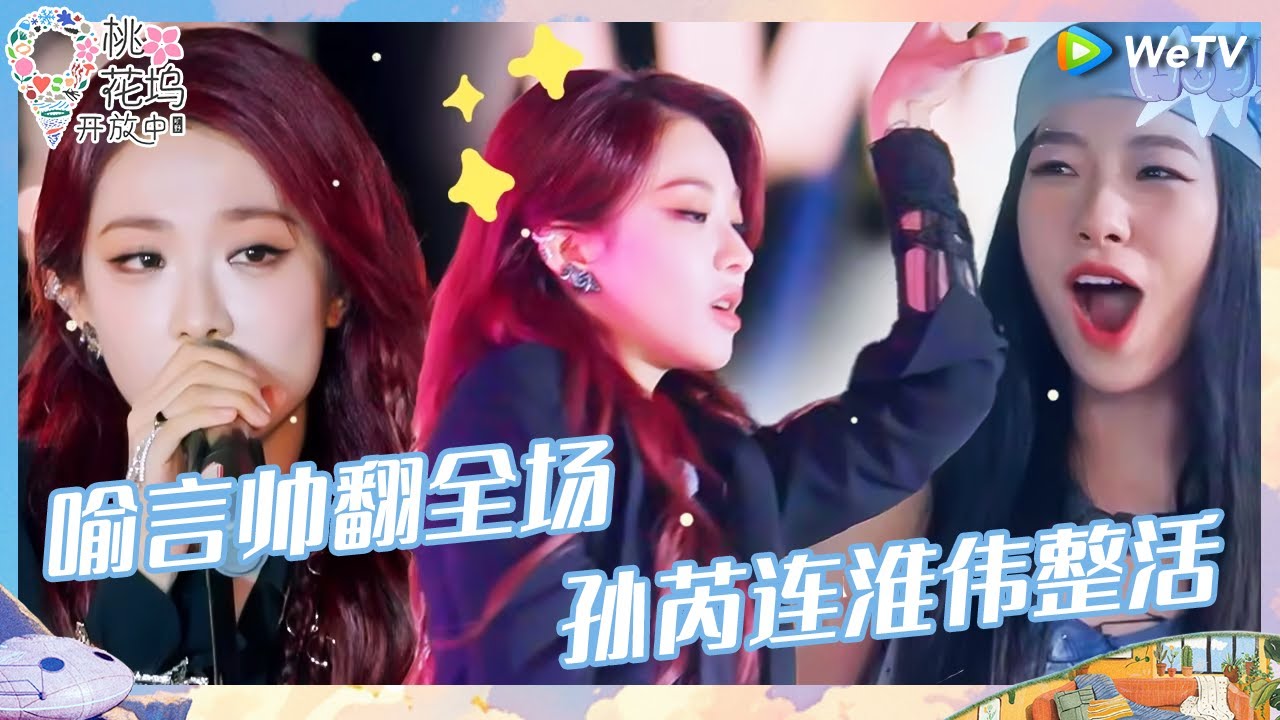 【EP5-2抢先看】喻言《WAR》舞台惊喜掉落帅翻全场！连淮伟舒适区 随机舞蹈carry全场《桃花坞开放中 第3季》Wonderland Junior S3 EP5 CLIP