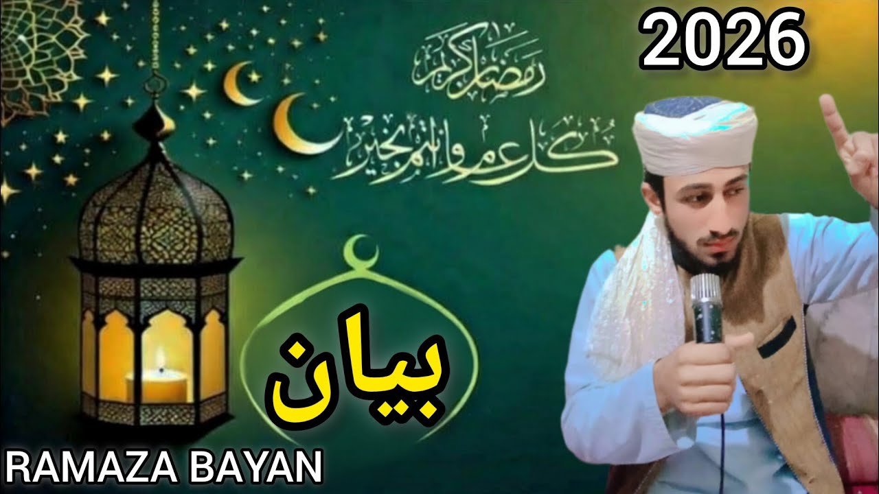 Ramzan Ki Barkat Aur Fazilat 🤲💯| Maulana Abdul Basit New Bayan 2026 | AsIslamicOfficial