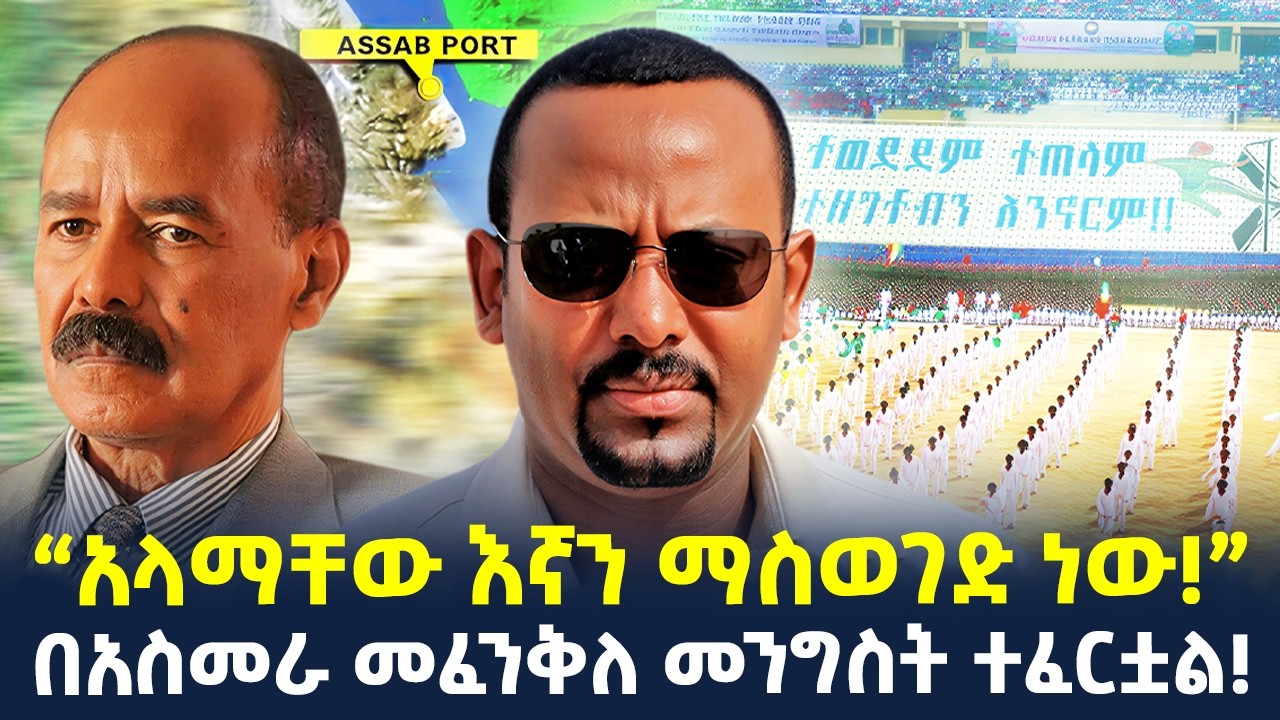 #ethiopia : “አላማቸው እኛን ማስወገድ ነው!” ኢሳያስ | በአስመራ መፈንቅለ መንግስት ተፈርቷል… | @ShegerTimesMedia