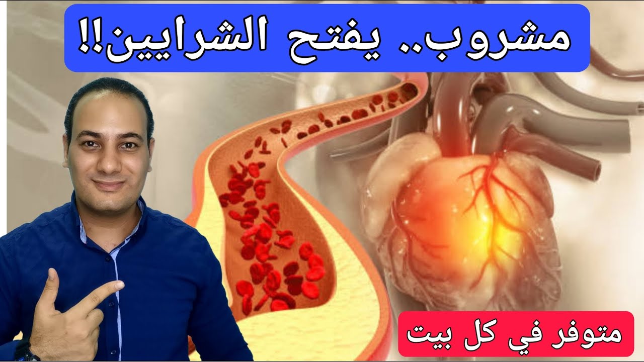 فتح الشرايين..كوب يوميا في الصباح ينظف الشرايين ينشط الدورة الدموية يزيل الكوليسترول الدهون الثلاثية