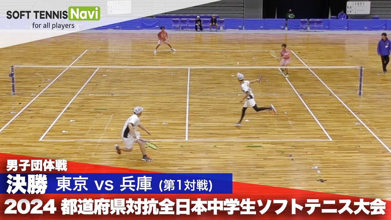 2024都道府県全中 男子団体/決勝① 布施谷・林田(東京)vs前田・前川(兵庫)