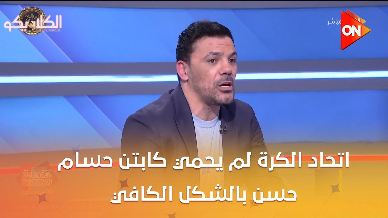 الكلاسيكو - عمرو زكي: اتحاد الكرة لم يحمي كابتن حسام حسن بالشكل الكافي