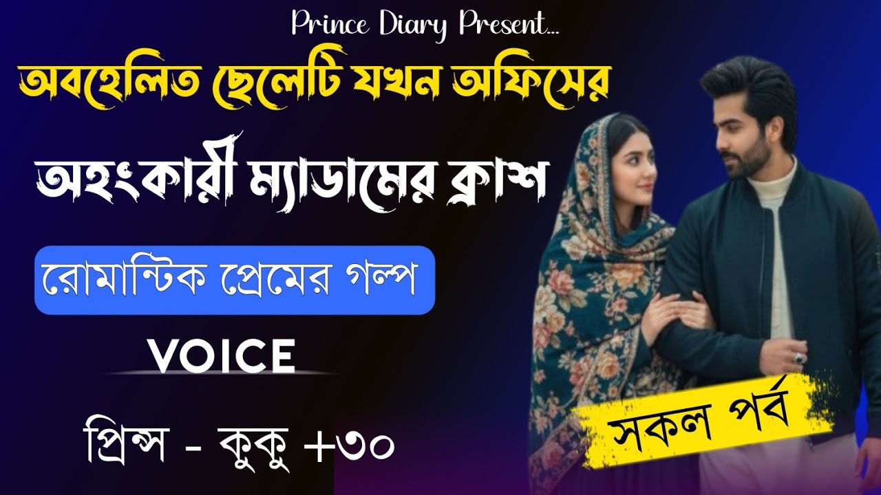 অবহেলিত ছেলেটি যখন অফিসের অহংকারী ম্যাডামের ক্রাশ || সকল পর্ব || Ft :- Prince - kuku +30