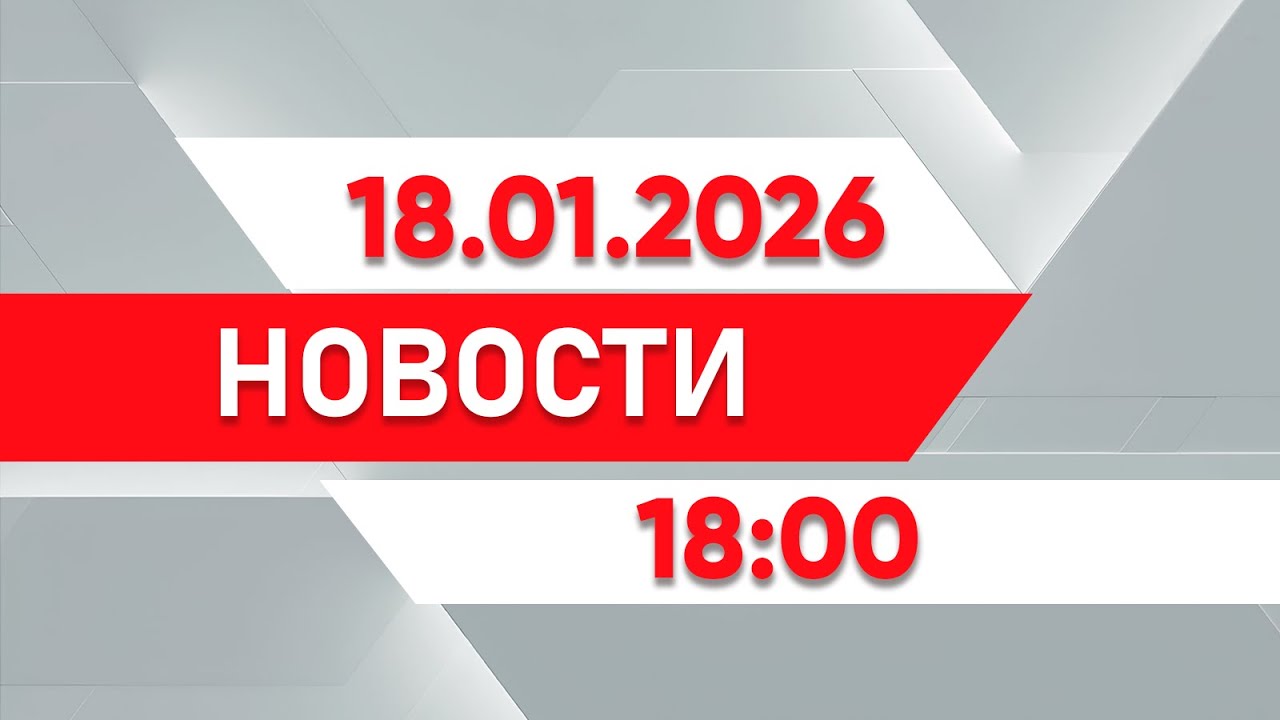 Выпуск новостей 18:00 от 18.01.2026