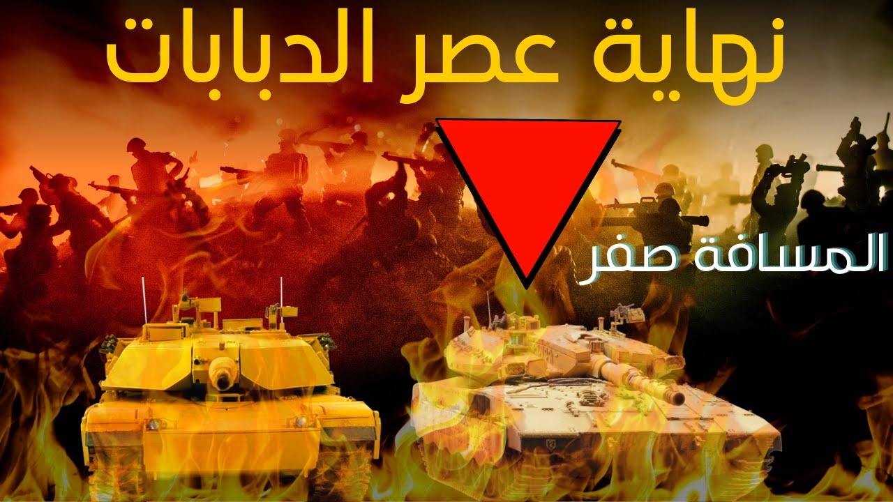 هل إنتهي عصر الدبابات و أصبحت الدبابات سلاح منقرض ؟ - سلسلة حروب و دروس