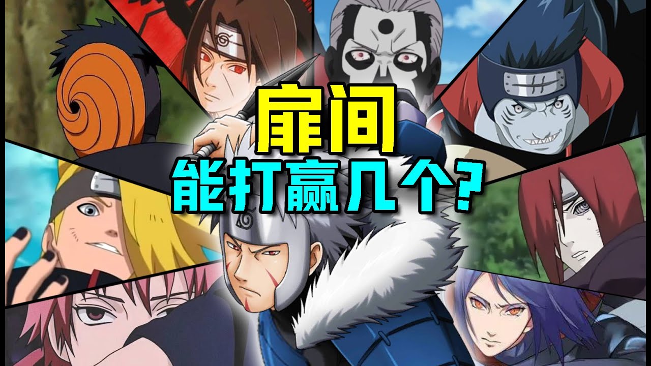 火影忍者 二代火影千手扉間能打贏幾個曉組織成員？他真的有超影級實力嗎？
