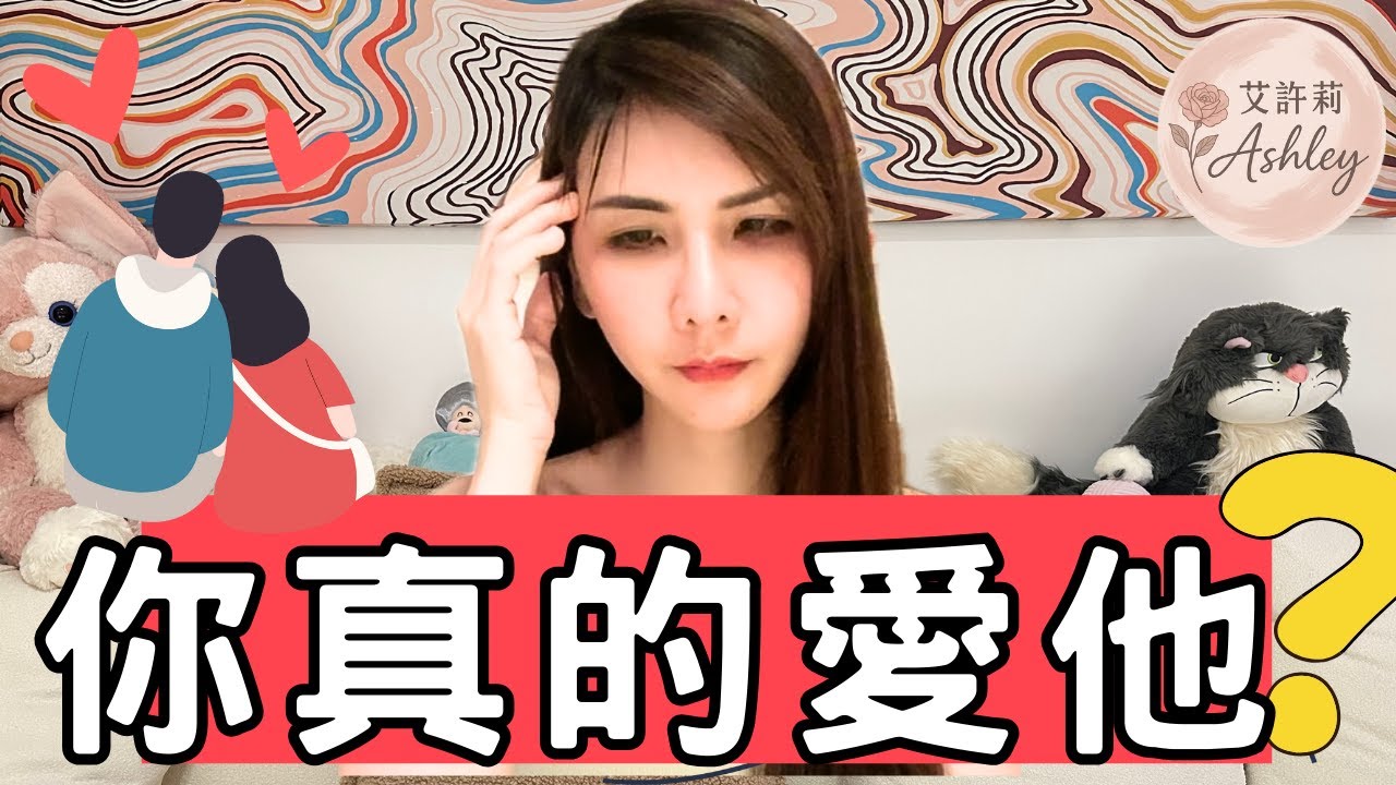 為何總是愛上讓自己痛苦的人？如何走出痛苦？｜艾許莉Ashley