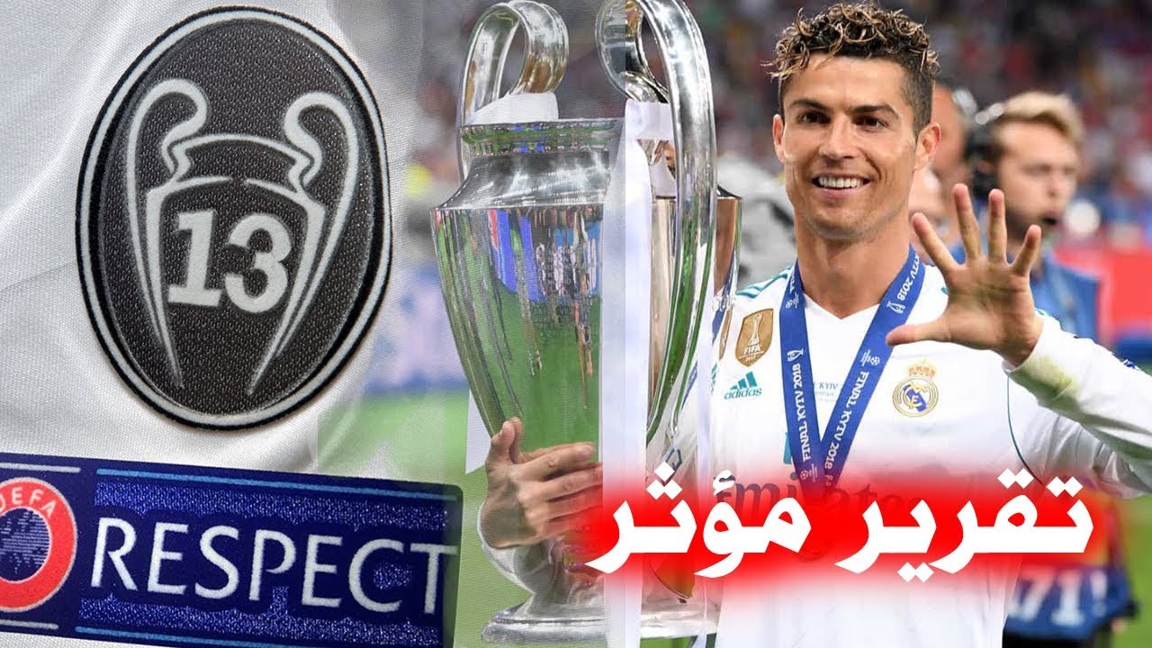 تقرير ناااري ....    الثالثة عشرة التي أحكم بها ريال مدريد قبضته على أوروبا (تقرير الموسم)