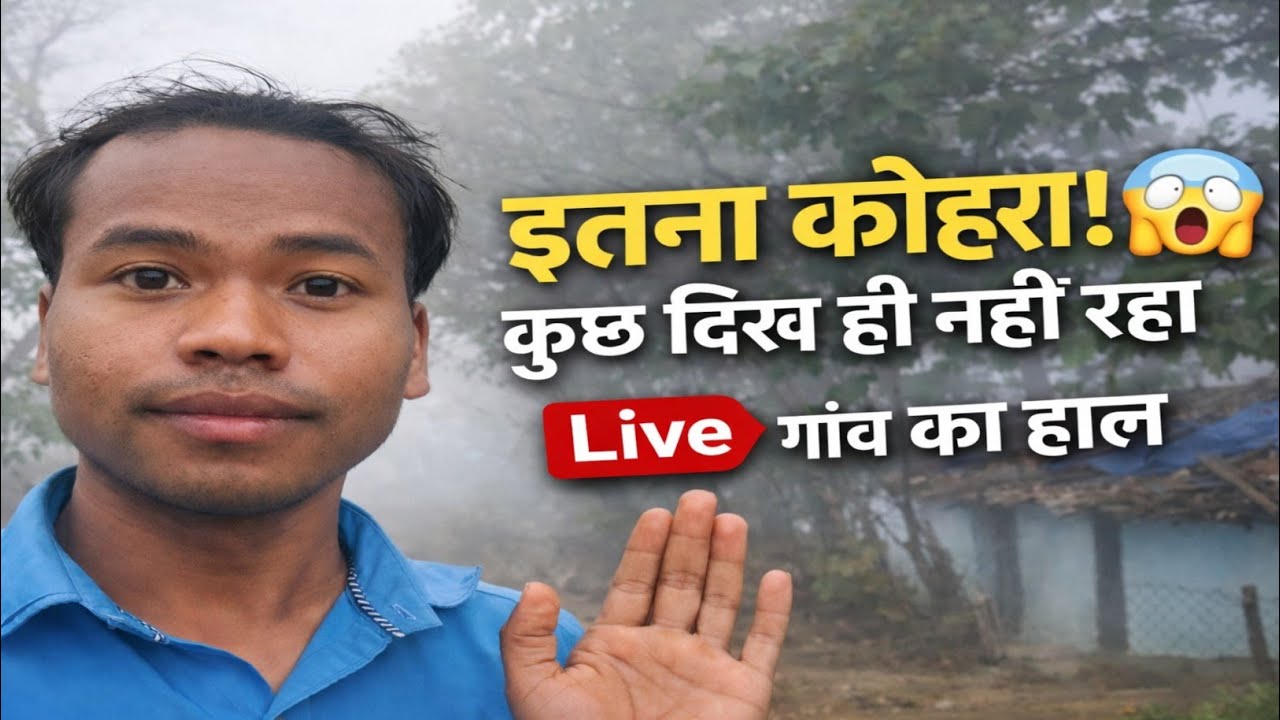 इतना कोहरा कुछ दिख ही नहीं रहा लाइव गांव का हाल Balmakund ram
