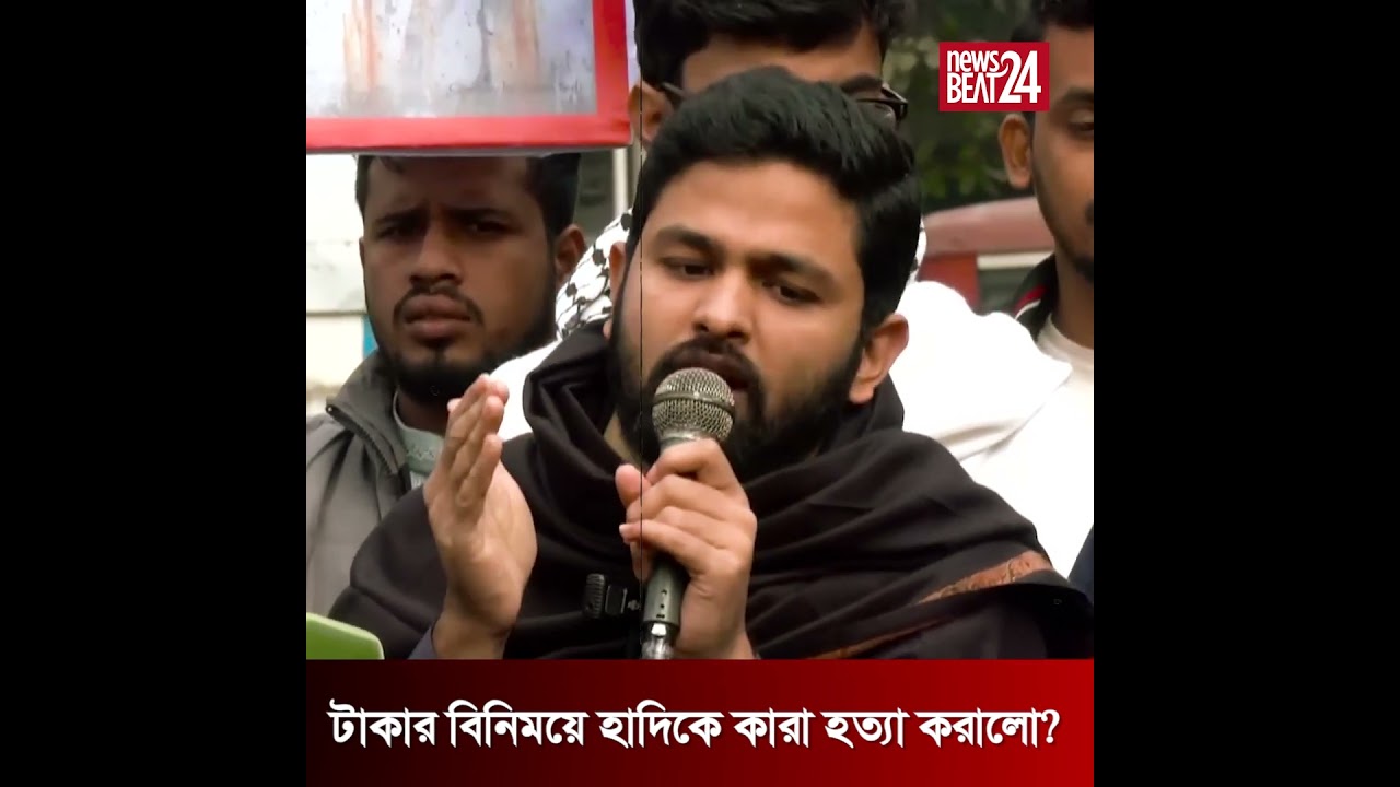হাদি হত্যাকাণ্ড কি টাকার বিনিময়ে সংঘটিত হয়েছে? l Osman Hadi l News Beat 24
