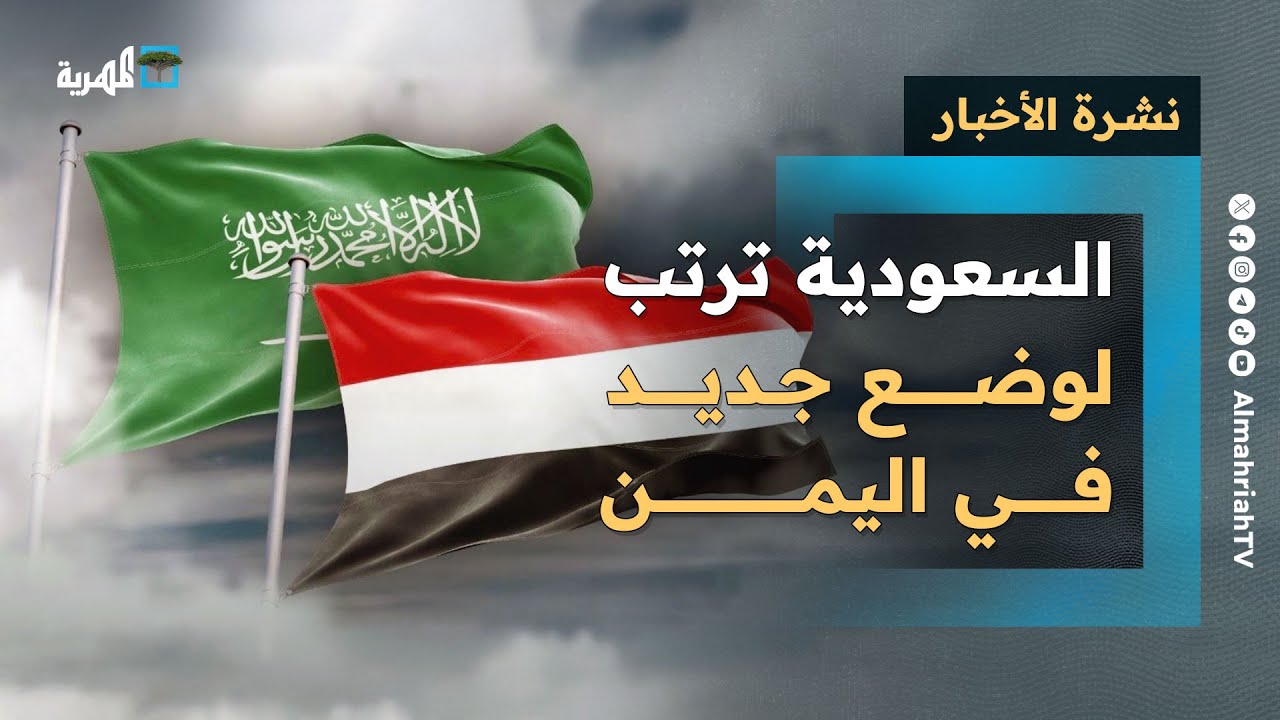 السعودية ترتب لوضع جديد في اليمن وتتحالف مع تركيا عسكريا بعد إسقاط الانتقالي | نشرة الأخبار
