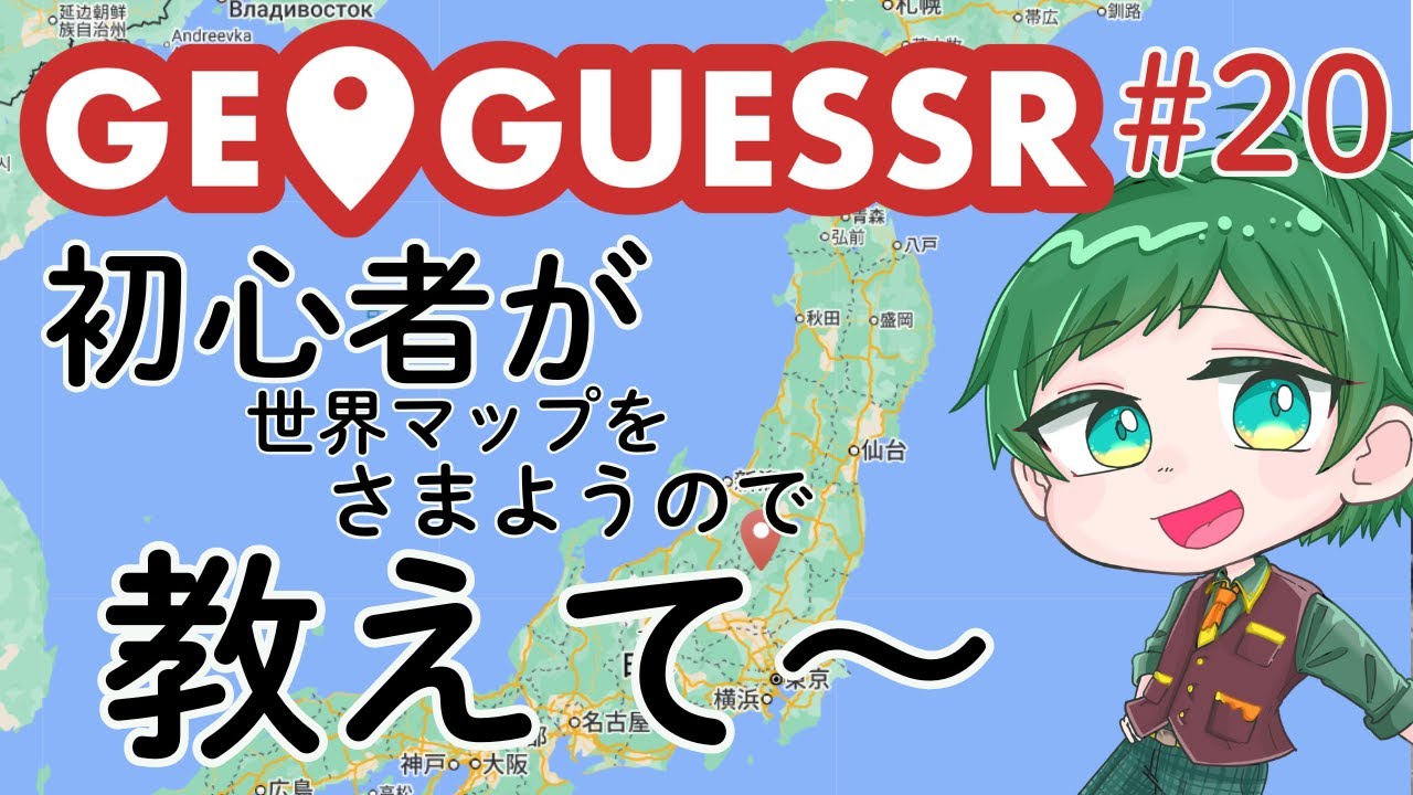 初心者が行くジオゲッサー＃20.2　世界マップにチャレンジします（コメントで教えてほしい　みんなのチカラがたよりです）