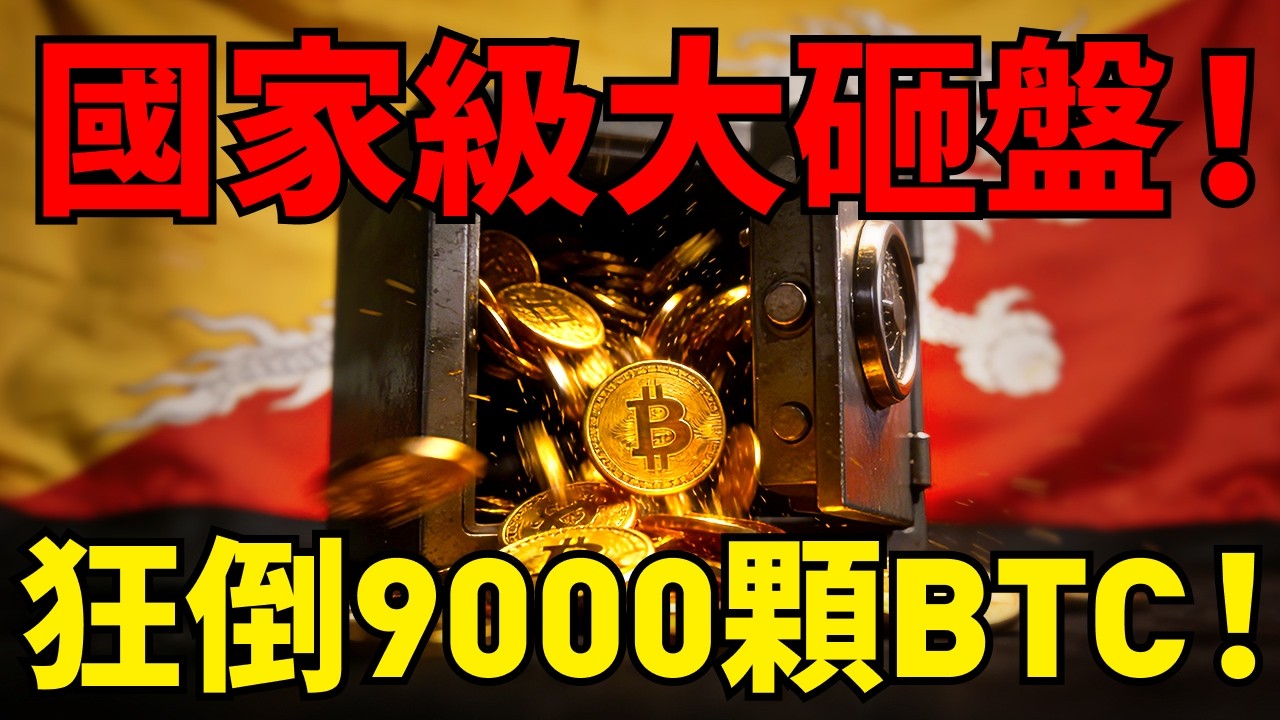梭哈比特幣的佛國不丹，巔峰時手握1.3萬顆 BTC！今年以來瘋狂套現，持有量已不到4000顆！發生了什麼？#比特幣#不丹  #加密貨幣