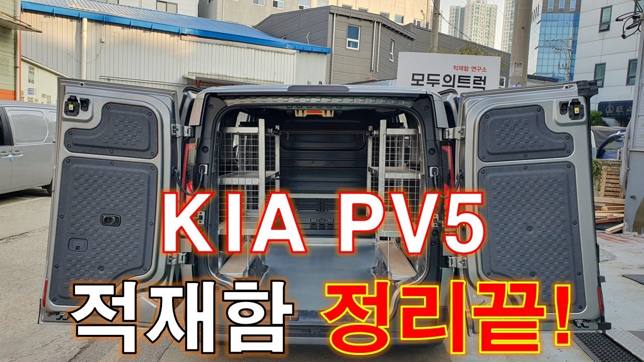 KIA PV5 카고 선반 작업, 적재함 정리 완료
